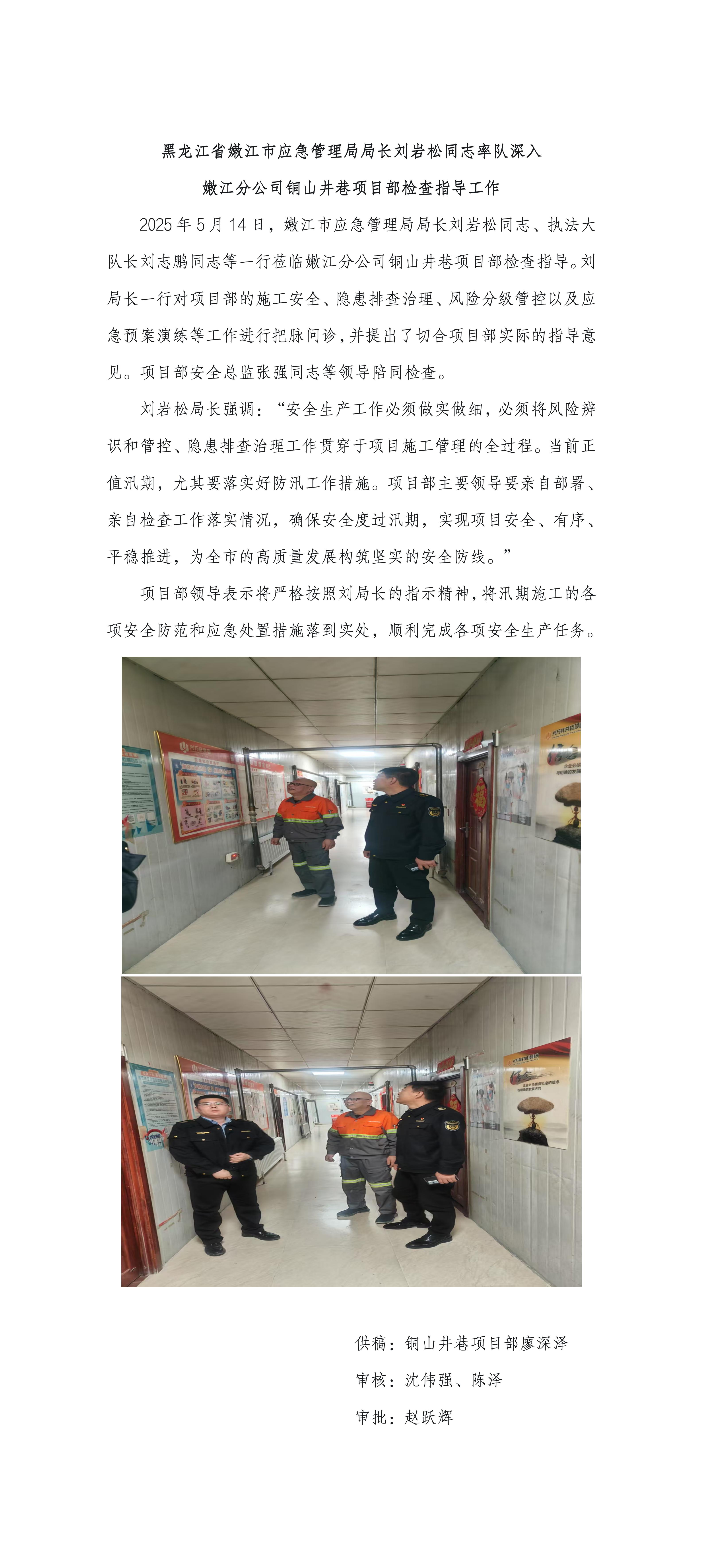 黑龙江省嫩江市应急管理局局长刘岩松同志率队深入  嫩江分公司铜山井巷项目部检查指导工作_01