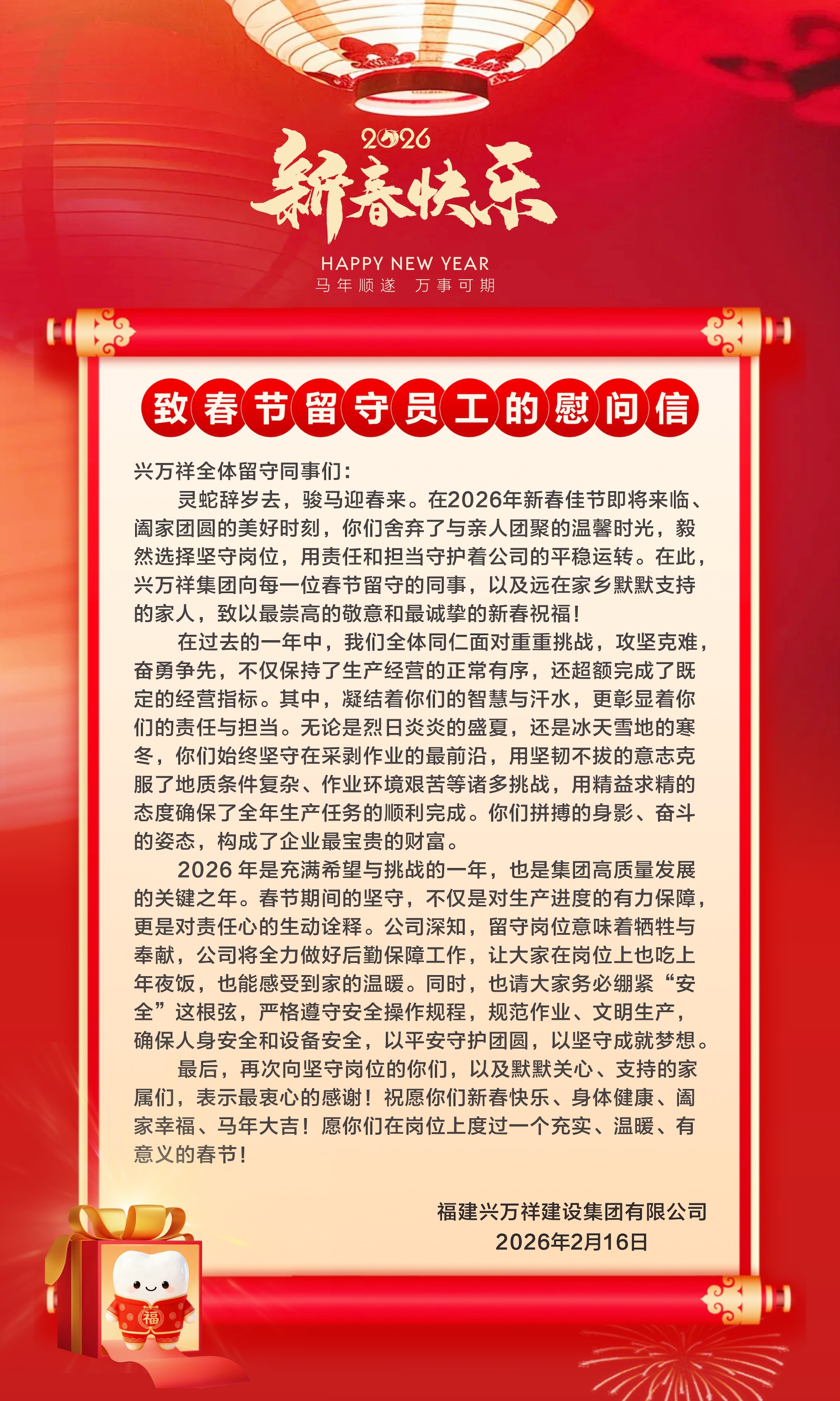 致春节留守员工的慰问信