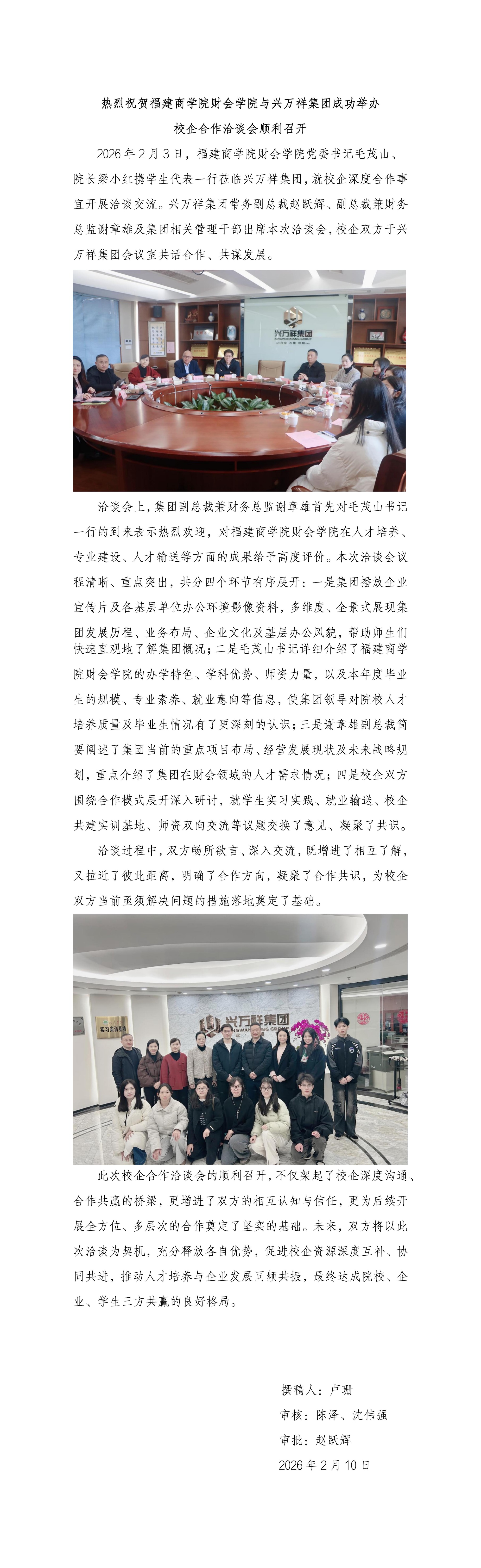 热烈祝贺福建商学院财会学院与兴万祥集团合作洽谈会顺利召开_01