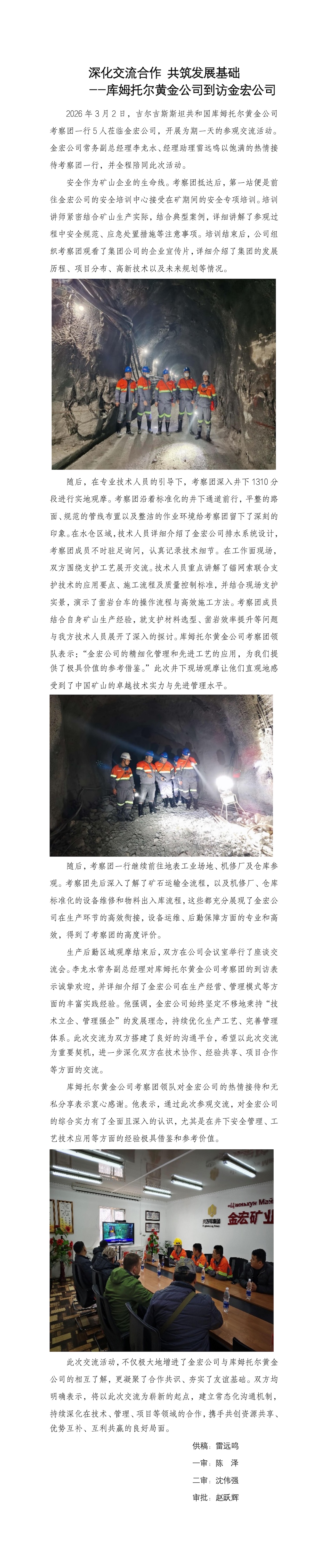库姆托尔黄金公司到访金宏公司-深化交流合作共筑坚实发展基础docx_01