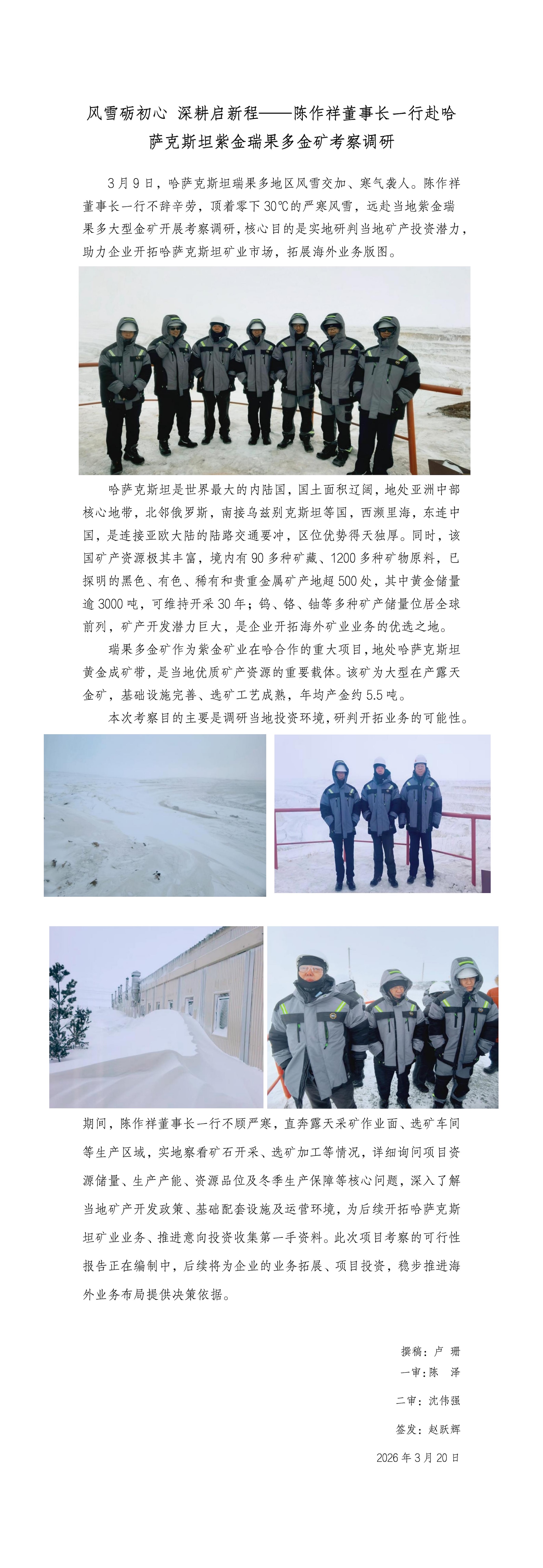 副风雪砺初心 深耕启新程——陈作祥董事长一行赴哈萨克斯坦紫金瑞果多金矿考察调研_01