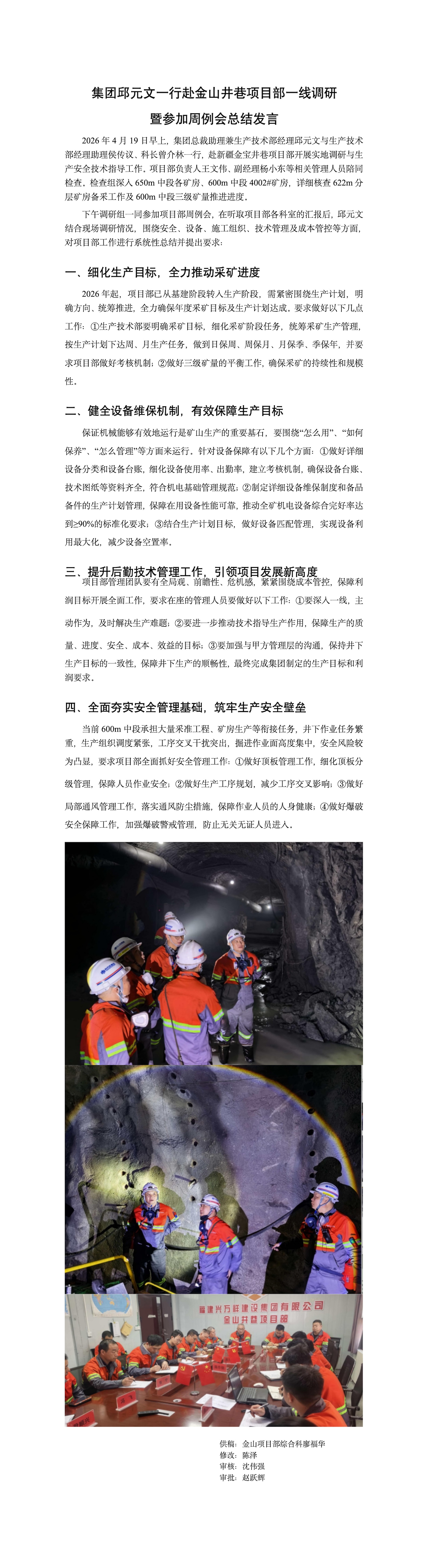 集团总裁助理邱元文一行赴金山井巷项目部一线调研_01