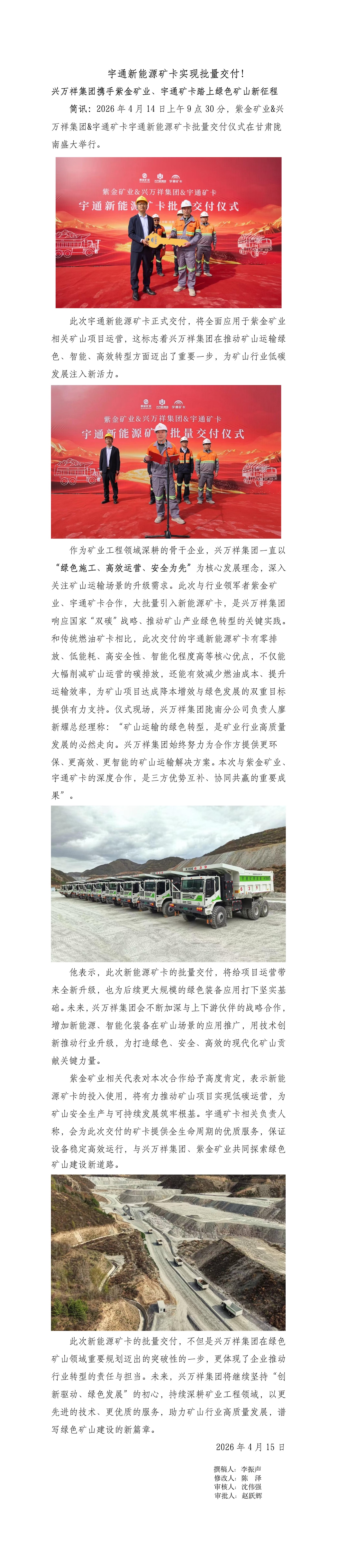 宇通新能源矿卡实现批量交付！兴万祥集团携手紫金矿业、宇通矿卡踏上绿色矿山新征程（陈泽改）_01