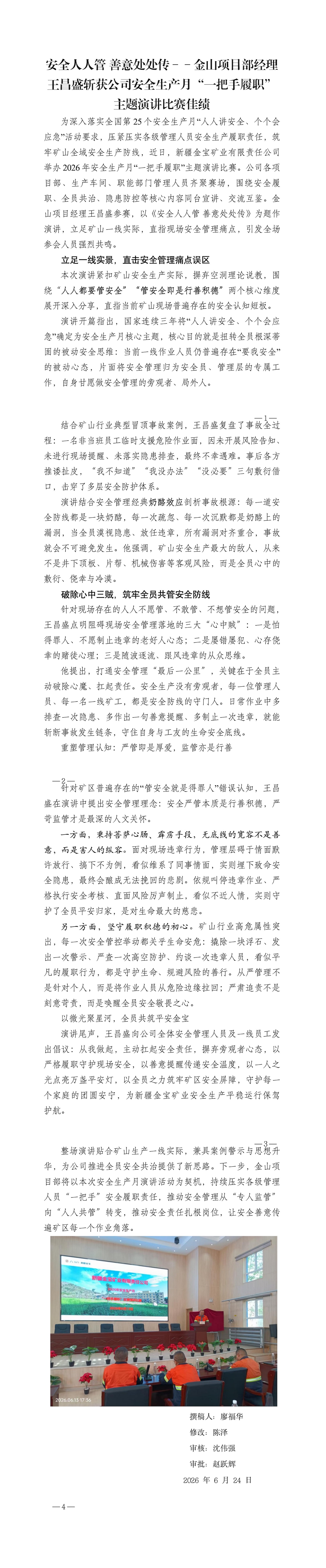 安全人人管 善意处处传--金山项目部经理王昌盛斩获公司安全生产月“一把手履职”主题演讲比赛佳绩_01